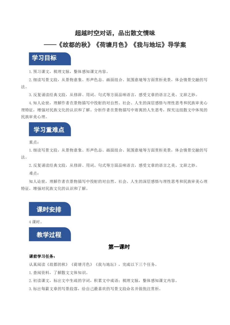 《故都的秋》《荷塘月色》《我与地坛》群文联读（导学案）-（统编版必修上册）_高语_高中语文_必修上册_导学案