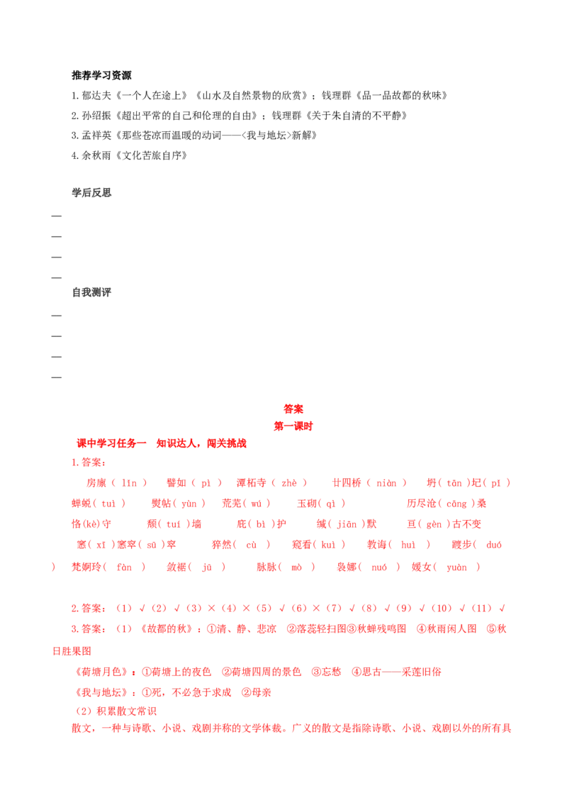 《故都的秋》《荷塘月色》《我与地坛》群文联读（导学案）-（统编版必修上册）_高语_高中语文_必修上册_导学案