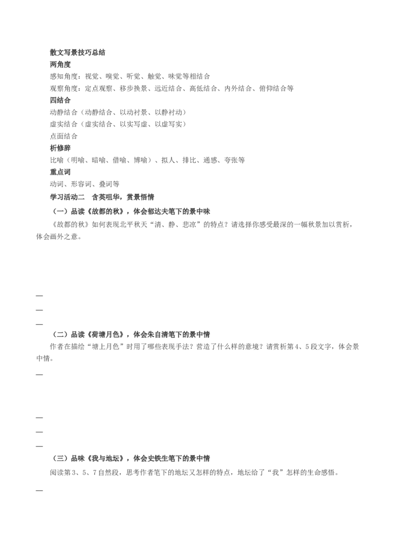《故都的秋》《荷塘月色》《我与地坛》群文联读（导学案）-（统编版必修上册）_高语_高中语文_必修上册_导学案
