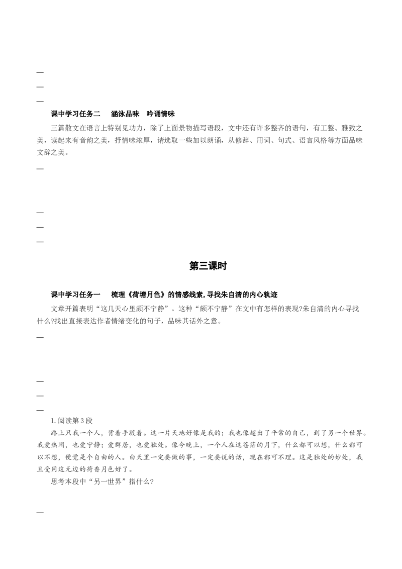 《故都的秋》《荷塘月色》《我与地坛》群文联读（导学案）-（统编版必修上册）_高语_高中语文_必修上册_导学案