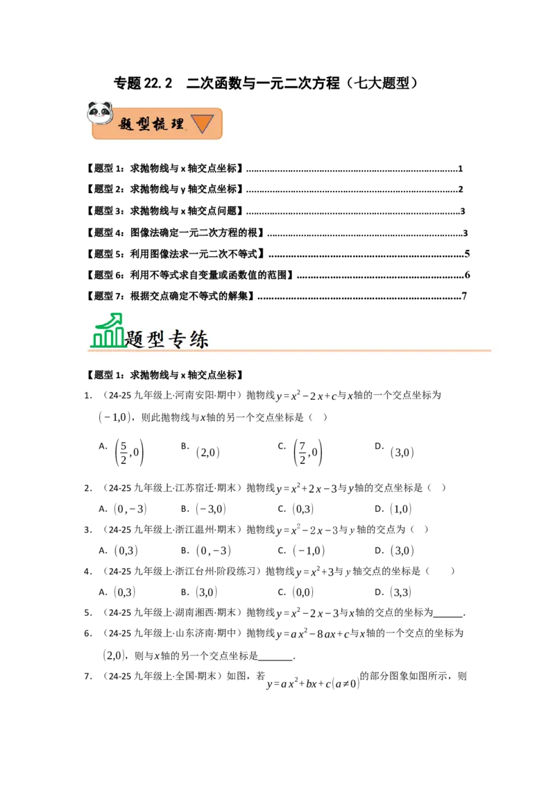 专题22.2二次函数与一元二次方程（七大题型）（题型训练易错精练）（学生版）_初中数学_九年级数学上册（人教版）_知识解读与题型专练-V14_2026版