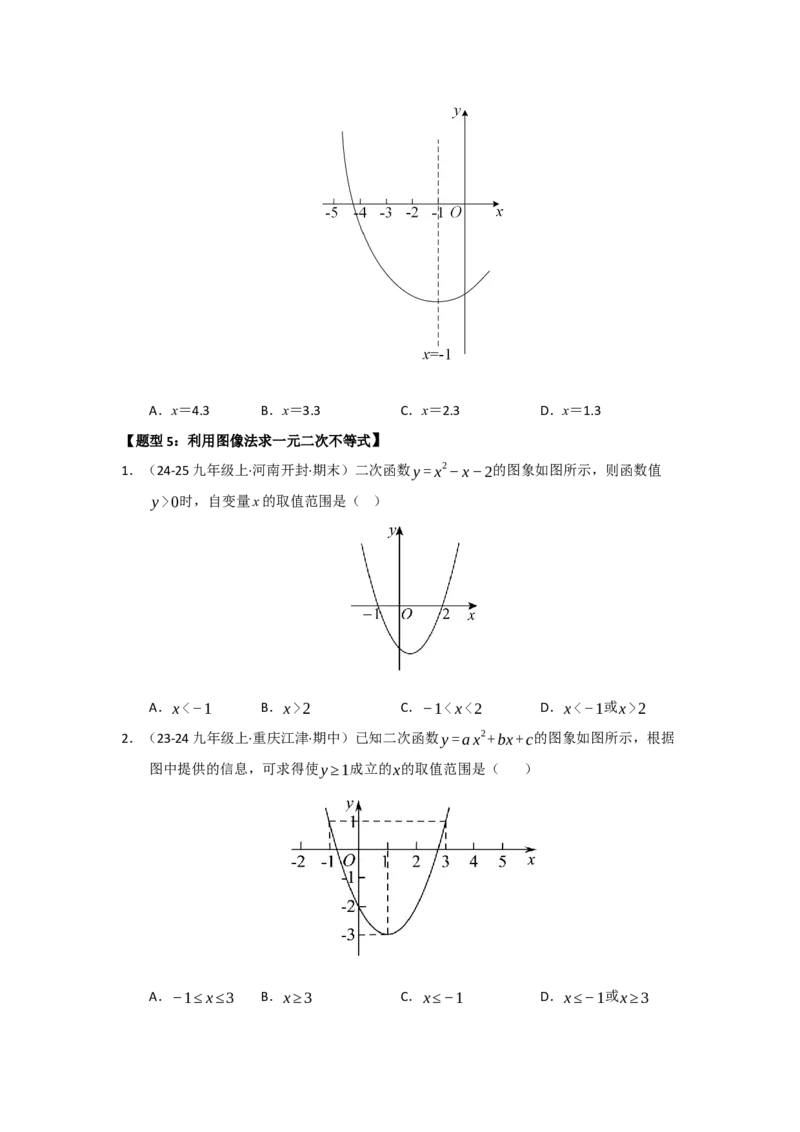 专题22.2二次函数与一元二次方程（七大题型）（题型训练易错精练）（学生版）_初中数学_九年级数学上册（人教版）_知识解读与题型专练-V14_2026版
