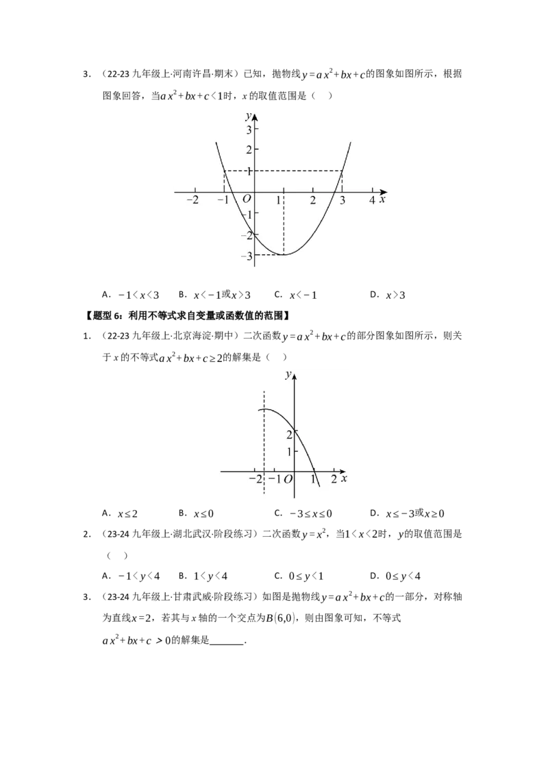 专题22.2二次函数与一元二次方程（七大题型）（题型训练易错精练）（学生版）_初中数学_九年级数学上册（人教版）_知识解读与题型专练-V14_2026版