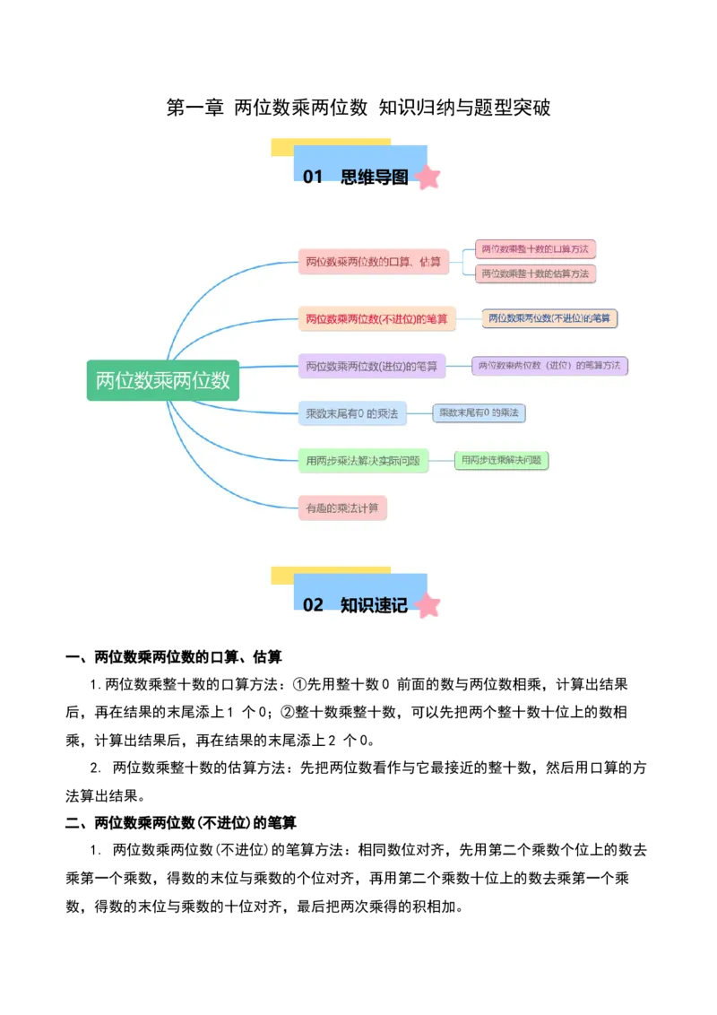 第一章两位数乘两位数知识归纳与题型突破（教师版）-（苏教版）(1)_三年级数学下册（苏教版）_单元知识复习专项-K49_2025版