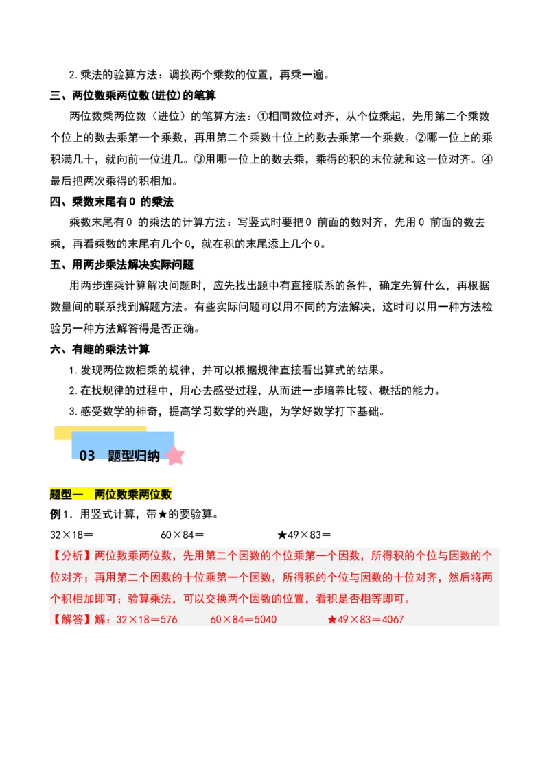 第一章两位数乘两位数知识归纳与题型突破（教师版）-（苏教版）(1)_三年级数学下册（苏教版）_单元知识复习专项-K49_2025版