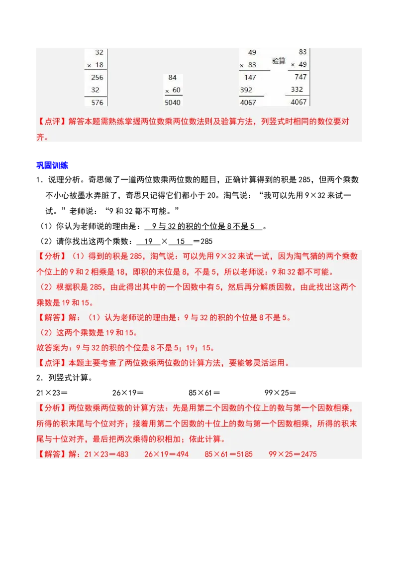 第一章两位数乘两位数知识归纳与题型突破（教师版）-（苏教版）(1)_三年级数学下册（苏教版）_单元知识复习专项-K49_2025版