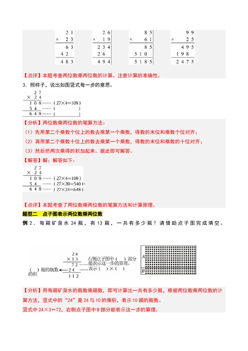 第一章两位数乘两位数知识归纳与题型突破（教师版）-（苏教版）(1)_三年级数学下册（苏教版）_单元知识复习专项-K49_2025版