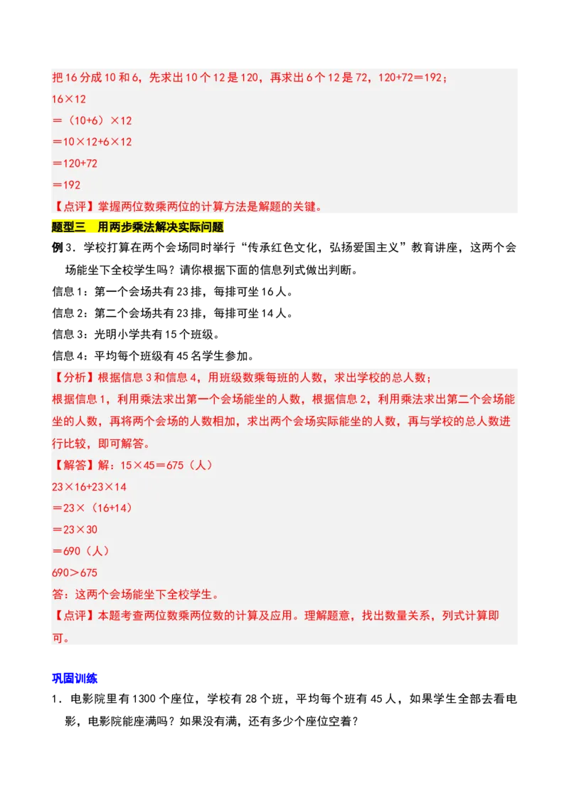 第一章两位数乘两位数知识归纳与题型突破（教师版）-（苏教版）(1)_三年级数学下册（苏教版）_单元知识复习专项-K49_2025版