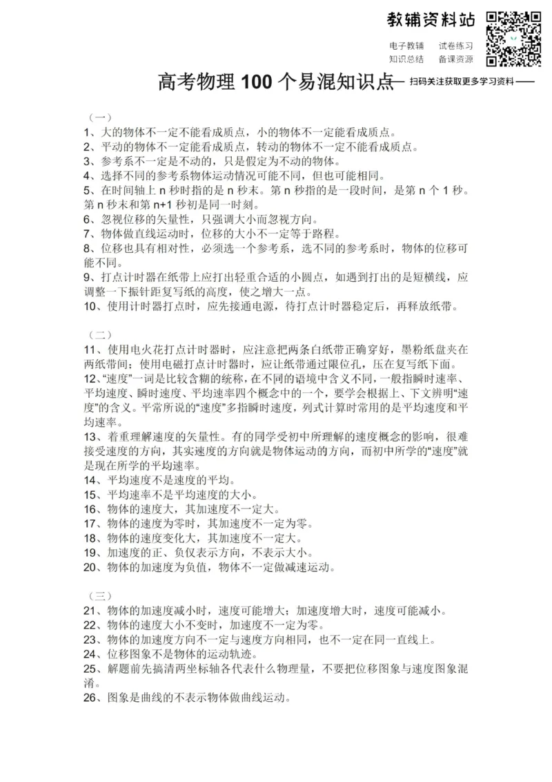 易混点高考物理100个易混知识点_高中全科精选资料包_物理精选资料包_资料干货