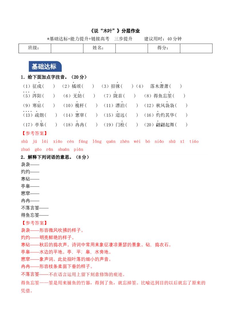 《说&ldquo;木叶&rdquo;》（分层作业）（解析版）-（统编版必修下册）-_高语_高中语文_必修下册_分层作业