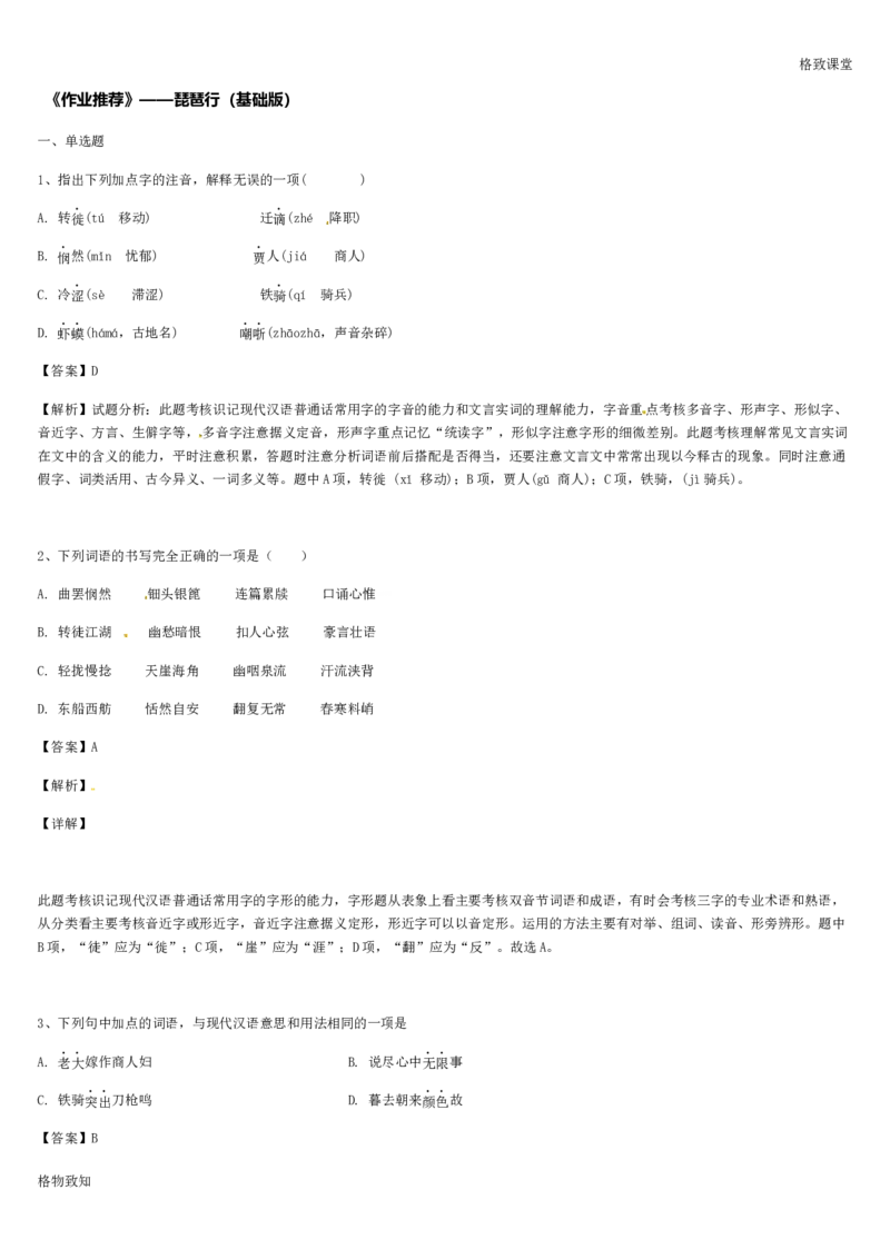 《格致课堂》部编版（2019）高中语文必修上册同步练习：3.8.3琵琶行（并序）（基础版）_高语_人教版高中语文_01部编高中语文必修上册_01第一套课件+教案_第三单元_8.3琵琶行并序