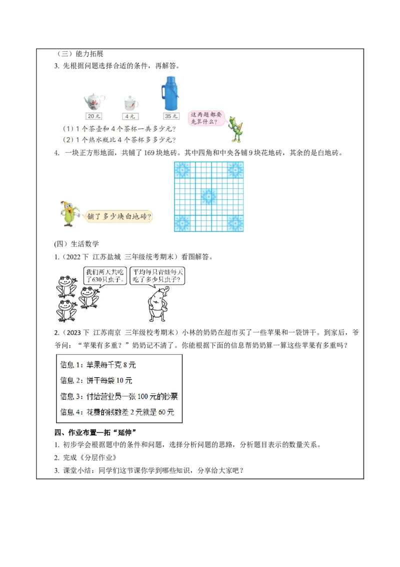 第三单元_第1课时_从问题出发分析和解决问题（教学设计）-三年级数学下册（苏教版）(1)_三年级数学下册（苏教版）_教学设计_教学设计
