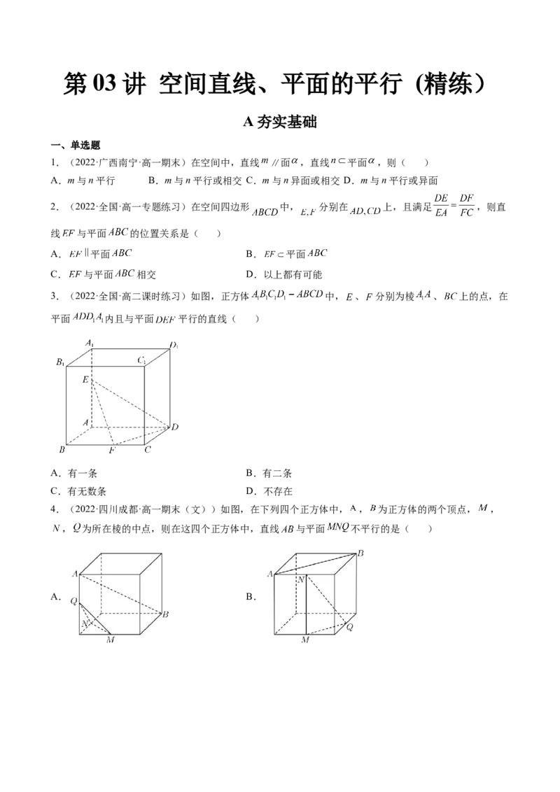 第03讲空间直线、平面的平行(精练）（学生版）_2.2025数学总复习_2023年新高考资料_一轮复习_2023新高考数学一轮复习（新教材新高考）