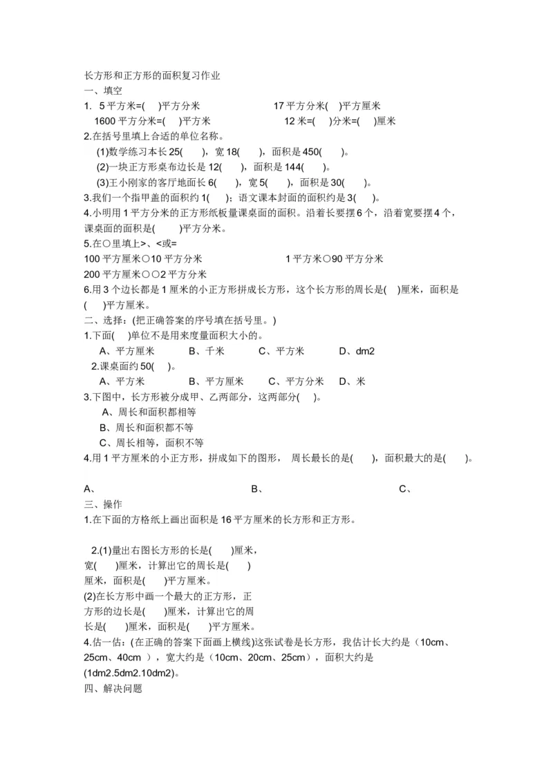 作业长方形和正方形的面积复习作业_三年级数学下册（苏教版）_苏教版数学3下优质公开课_六长方形和正方形的面积_3.练习八_《3.练习八》河南省张青老师&mdash;