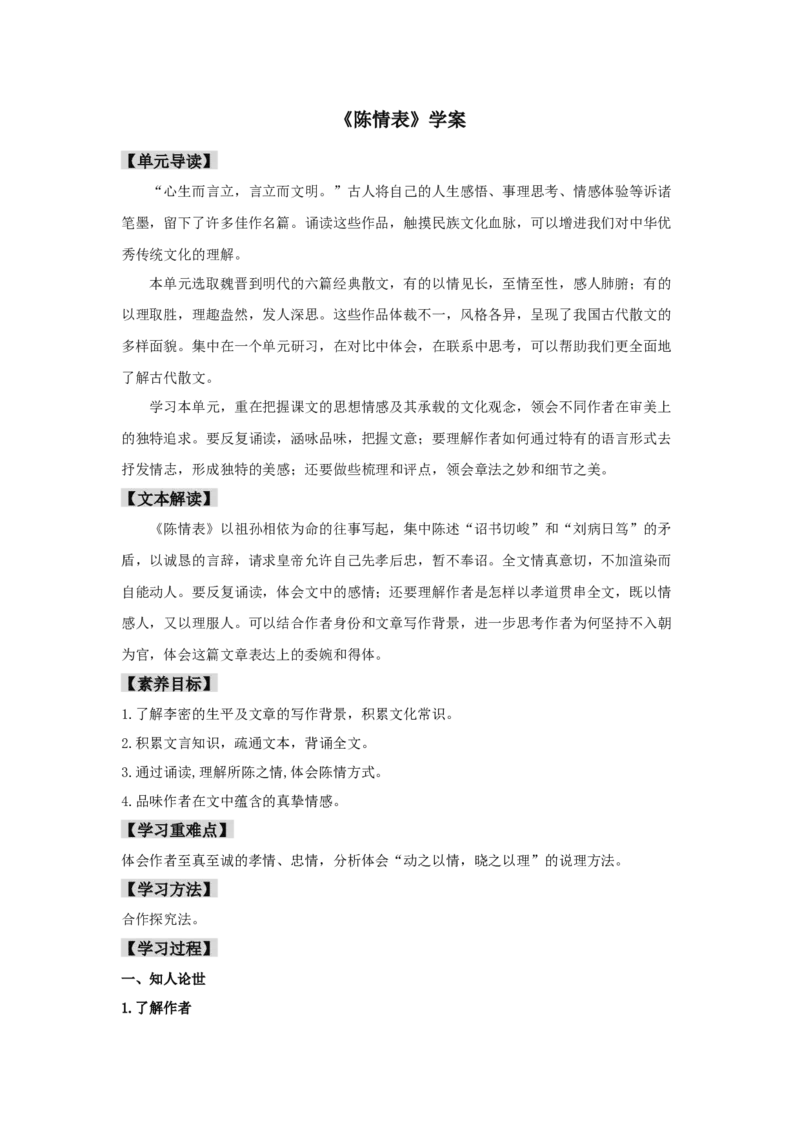 9.1《陈情表》（学案）-新教材精创2020-2021学年高二语文新教材同步备课（部编版选择性必修下册）_高语_人教版高中语文_05部编高中语文选择性必修下册_学案