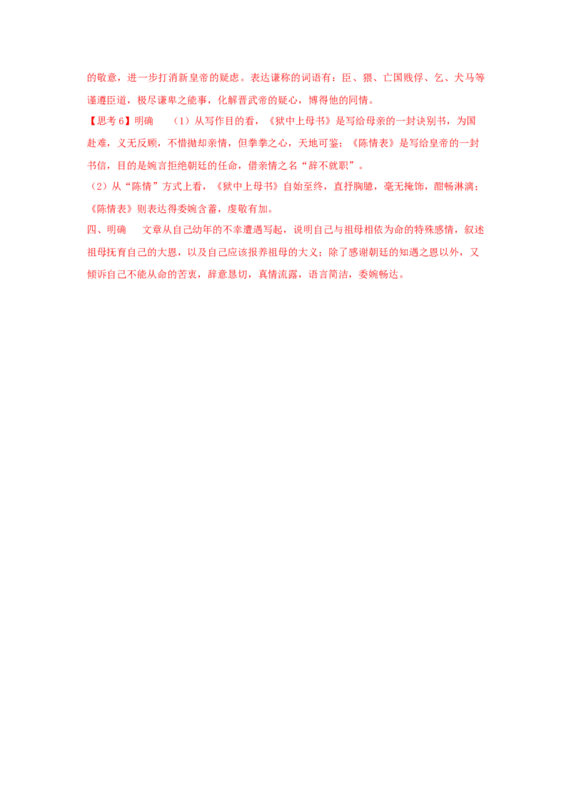 9.1《陈情表》（学案）-新教材精创2020-2021学年高二语文新教材同步备课（部编版选择性必修下册）_高语_人教版高中语文_05部编高中语文选择性必修下册_学案