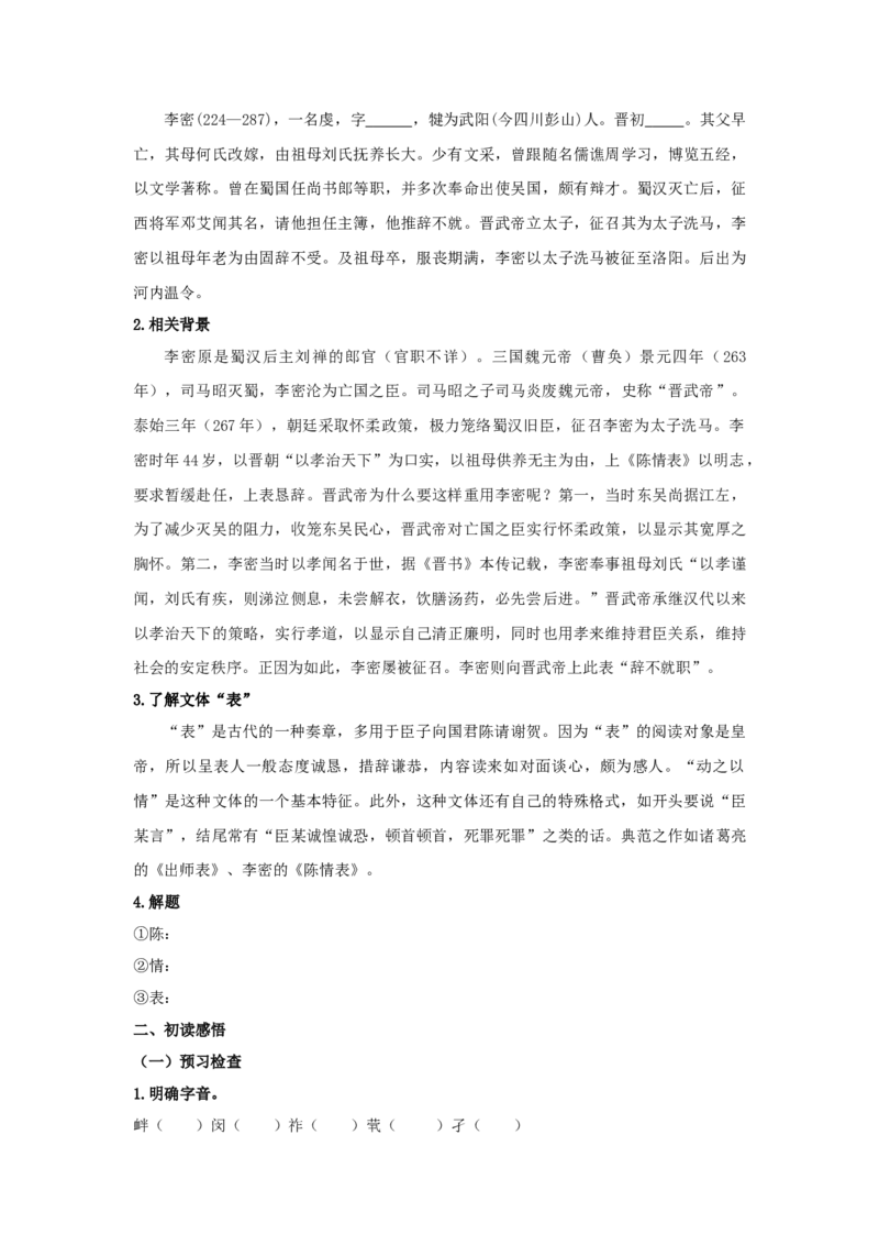 9.1《陈情表》（学案）-新教材精创2020-2021学年高二语文新教材同步备课（部编版选择性必修下册）_高语_人教版高中语文_05部编高中语文选择性必修下册_学案