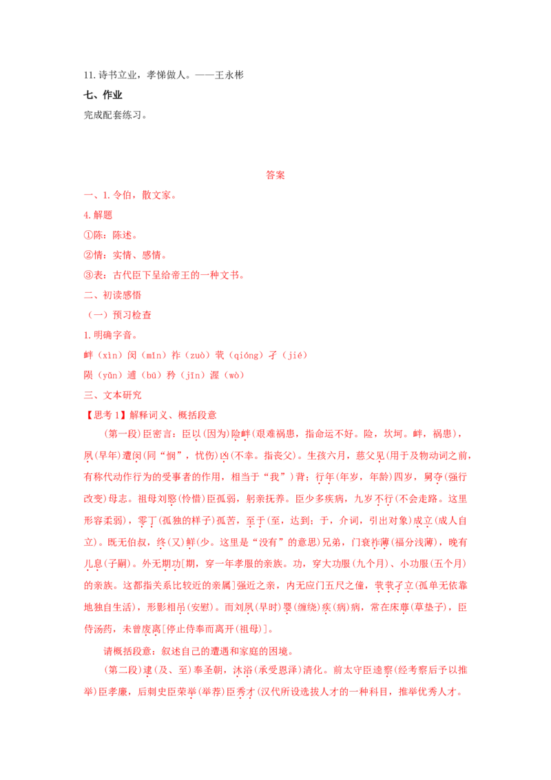 9.1《陈情表》（学案）-新教材精创2020-2021学年高二语文新教材同步备课（部编版选择性必修下册）_高语_人教版高中语文_05部编高中语文选择性必修下册_学案