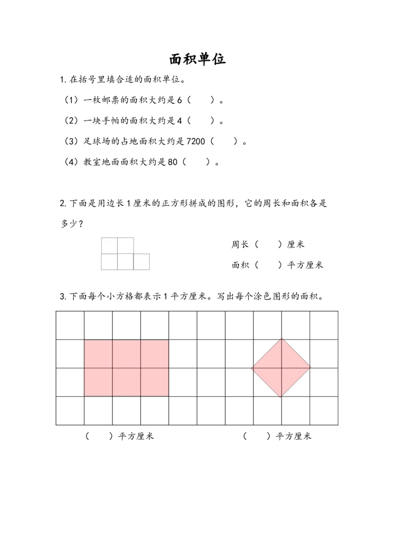 6.2面积单位(1)_三年级数学下册（苏教版）_同步练习_课时练习_课时版本一