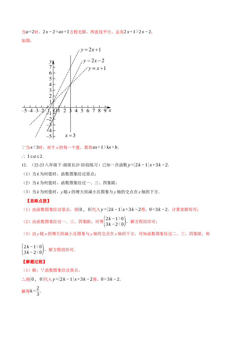 专题19.1一次函数中的含参问题（压轴题专项讲练）（人教版）（教师版）_初中数学_八年级数学下册（人教版）_压轴题专项-V5_2024版