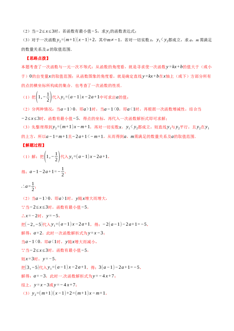 专题19.1一次函数中的含参问题（压轴题专项讲练）（人教版）（教师版）_初中数学_八年级数学下册（人教版）_压轴题专项-V5_2024版