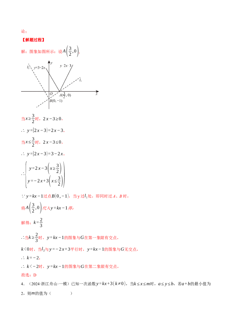 专题19.1一次函数中的含参问题（压轴题专项讲练）（人教版）（教师版）_初中数学_八年级数学下册（人教版）_压轴题专项-V5_2024版