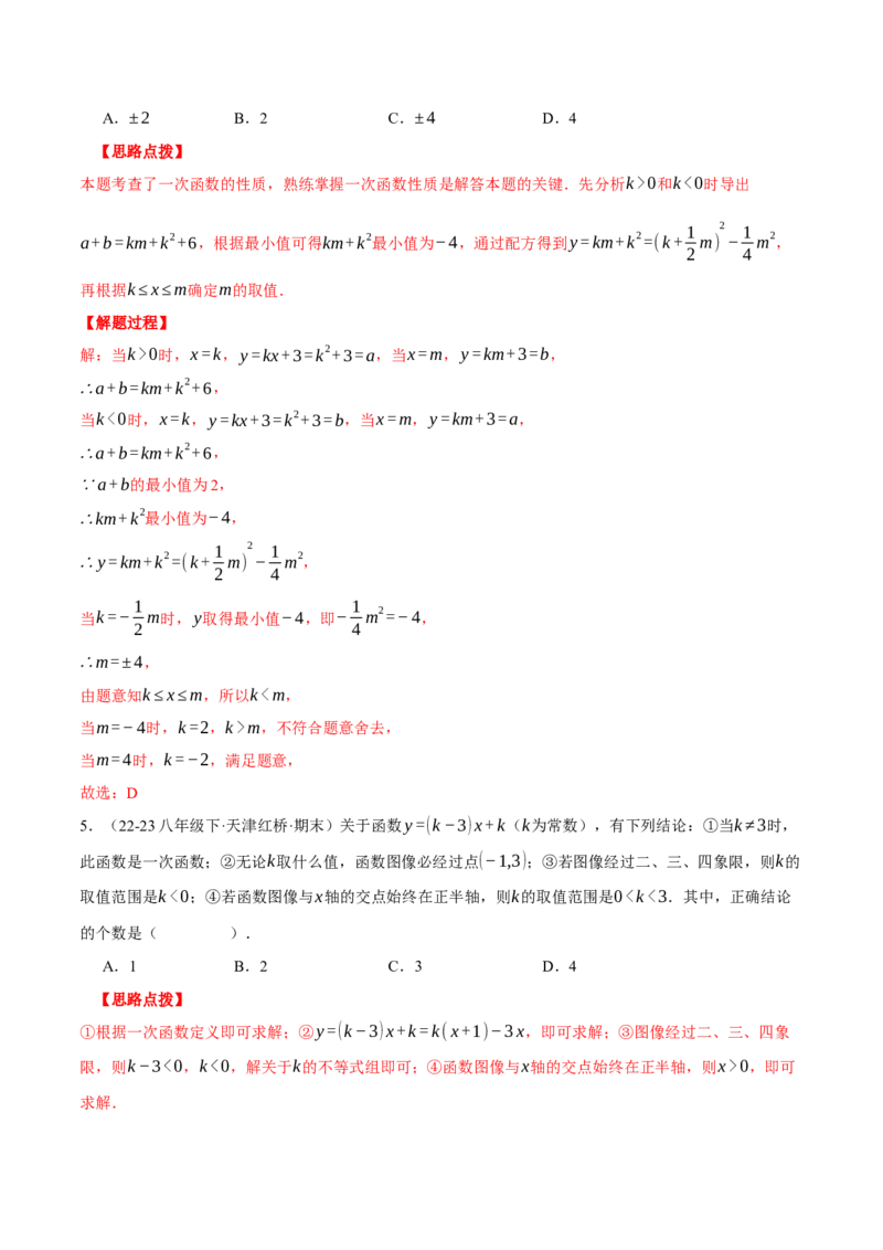 专题19.1一次函数中的含参问题（压轴题专项讲练）（人教版）（教师版）_初中数学_八年级数学下册（人教版）_压轴题专项-V5_2024版