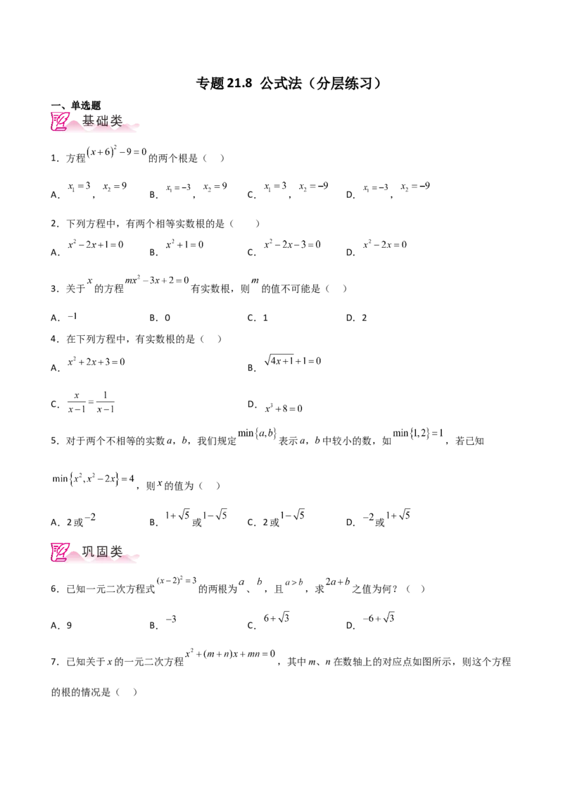 专题21.8公式法（分层练习）-（人教版）_初中数学_九年级数学上册（人教版）_专题突破练习-V4_2024版
