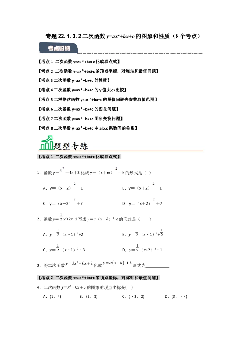 专题22.1.3.2二次函数y=ax2+bx+c的图象和性质（8个考点）（题型专练+易错精练）（学生版）_初中数学_九年级数学上册（人教版）_知识解读与题型专练-V14_2025版