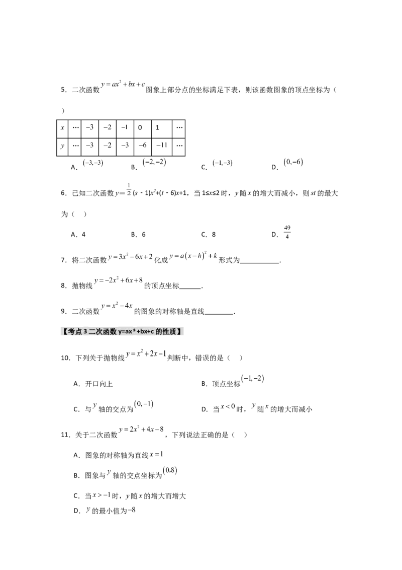 专题22.1.3.2二次函数y=ax2+bx+c的图象和性质（8个考点）（题型专练+易错精练）（学生版）_初中数学_九年级数学上册（人教版）_知识解读与题型专练-V14_2025版