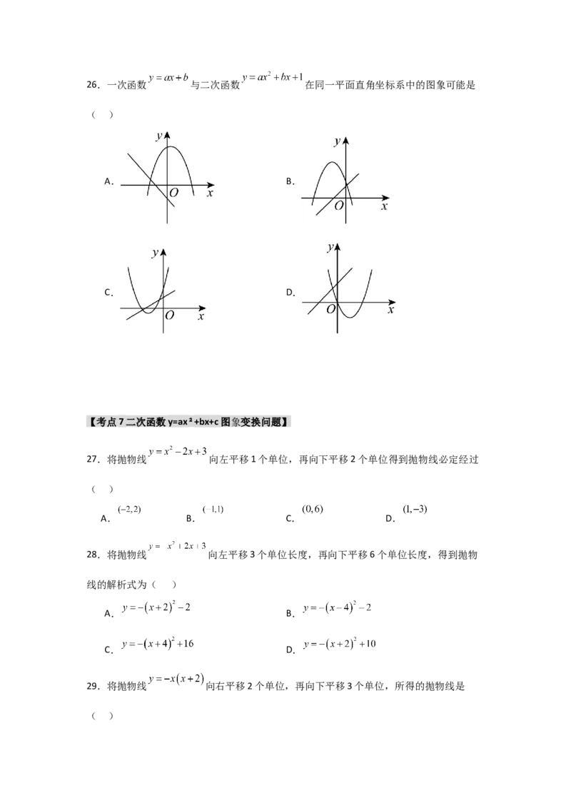 专题22.1.3.2二次函数y=ax2+bx+c的图象和性质（8个考点）（题型专练+易错精练）（学生版）_初中数学_九年级数学上册（人教版）_知识解读与题型专练-V14_2025版