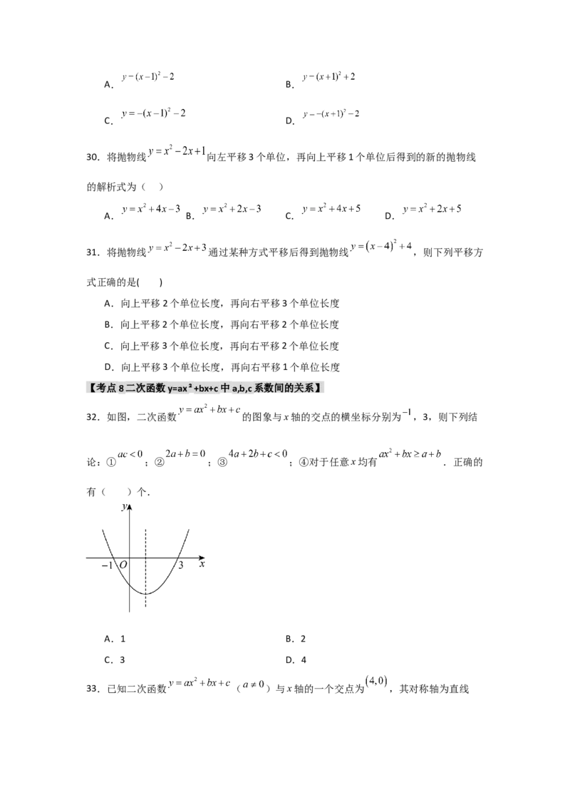 专题22.1.3.2二次函数y=ax2+bx+c的图象和性质（8个考点）（题型专练+易错精练）（学生版）_初中数学_九年级数学上册（人教版）_知识解读与题型专练-V14_2025版