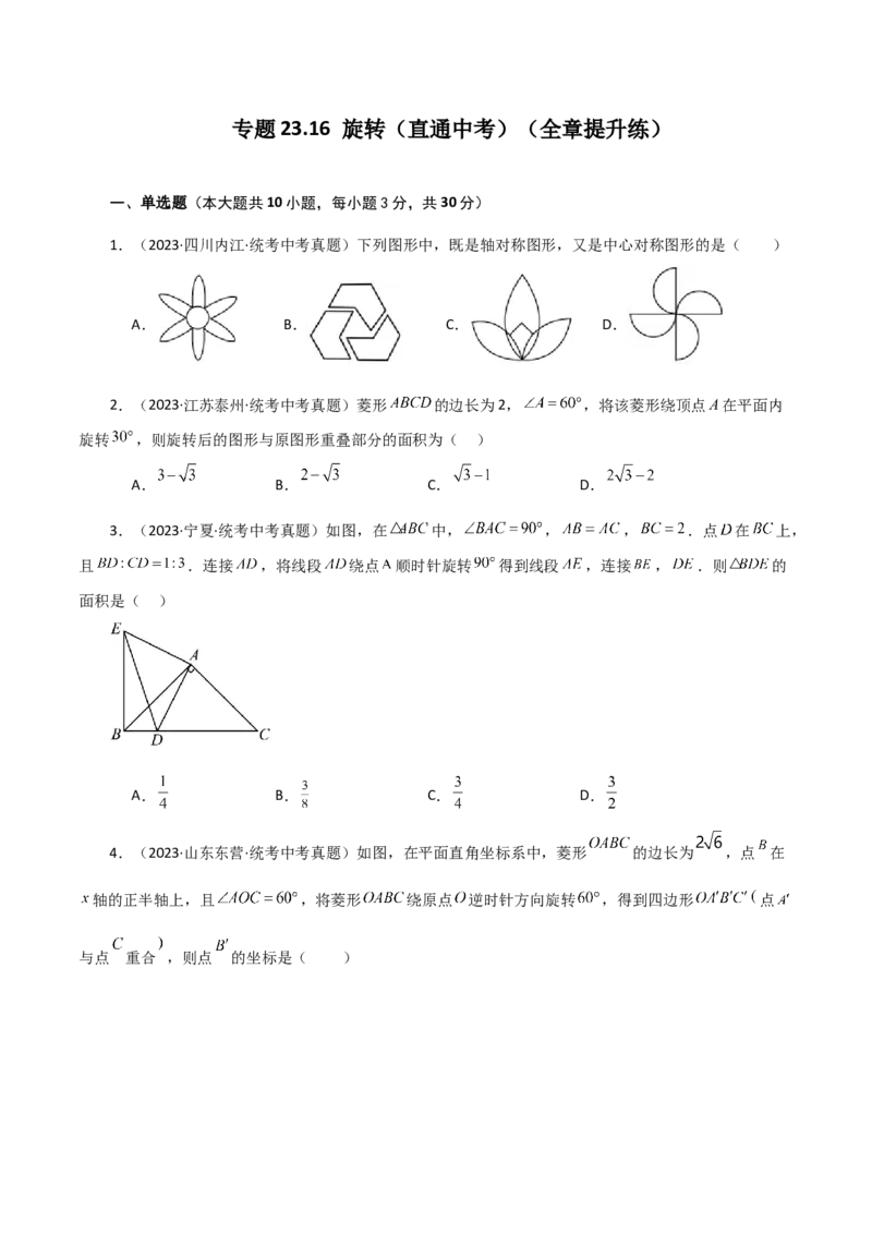 专题23.16旋转（直通中考）（全章提升练）-（人教版）_初中数学_九年级数学上册（人教版）_专题突破练习-V4_2024版