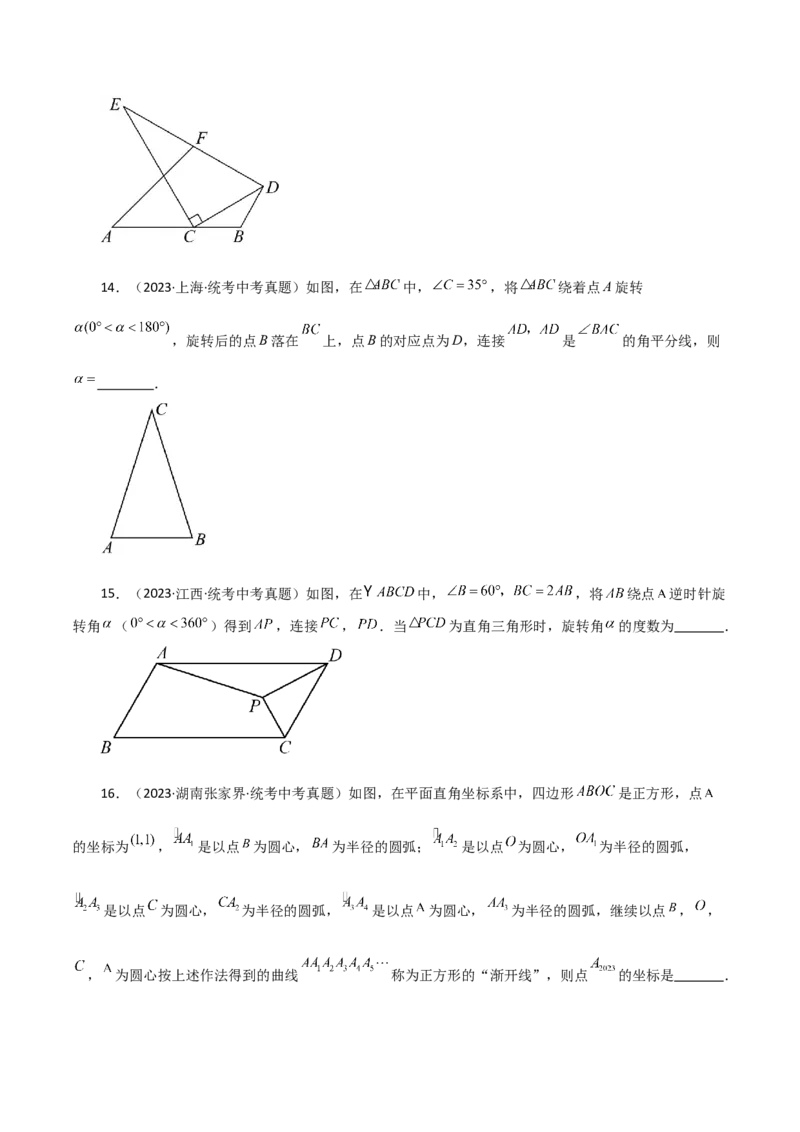 专题23.16旋转（直通中考）（全章提升练）-（人教版）_初中数学_九年级数学上册（人教版）_专题突破练习-V4_2024版