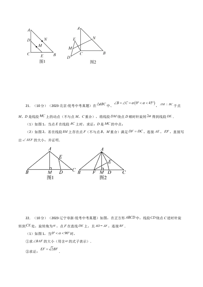 专题23.16旋转（直通中考）（全章提升练）-（人教版）_初中数学_九年级数学上册（人教版）_专题突破练习-V4_2024版