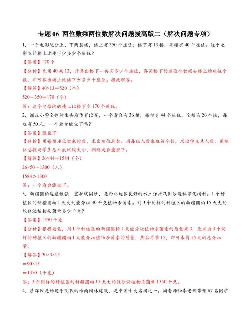 专题06两位数乘两位数解决问题拔高版二（解决问题专项训练）（解析版）（新教材）_三年级数学下册（苏教版）_解决问题专项练习-T7_2026版
