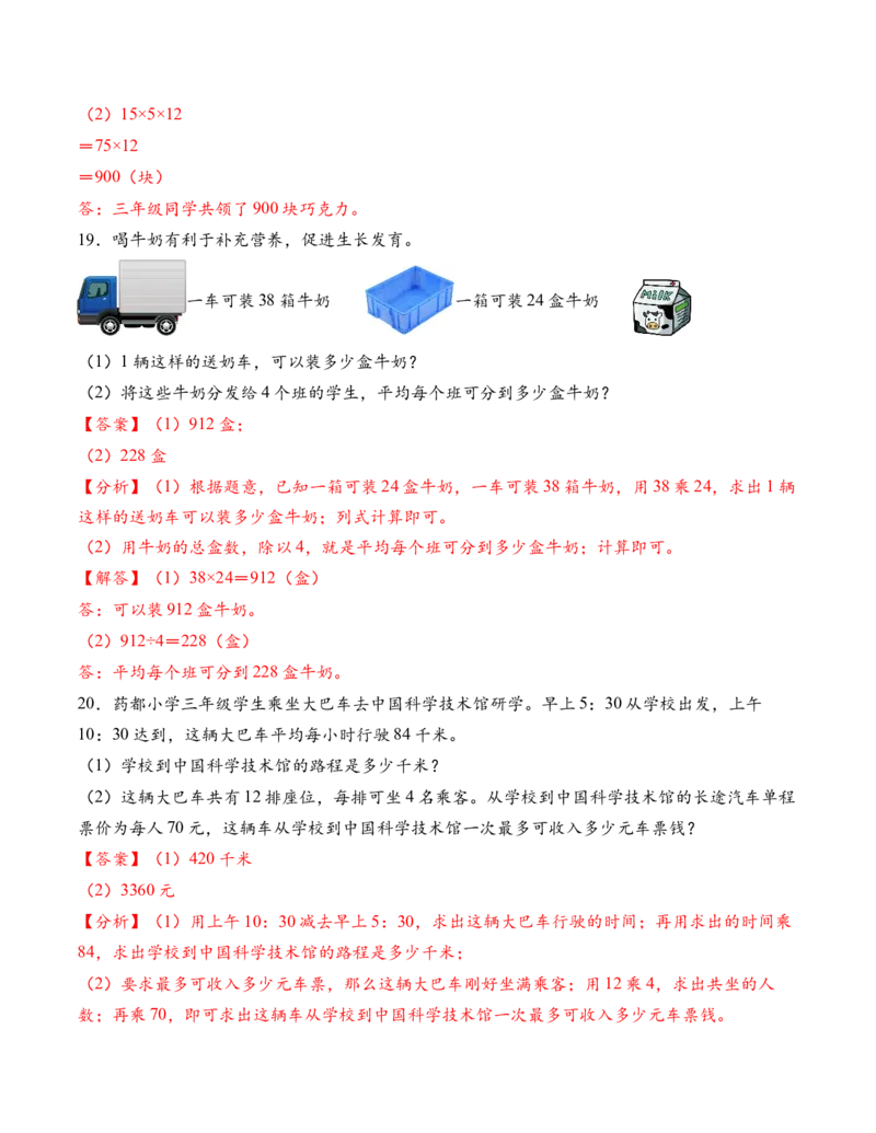 专题06两位数乘两位数解决问题拔高版二（解决问题专项训练）（解析版）（新教材）_三年级数学下册（苏教版）_解决问题专项练习-T7_2026版