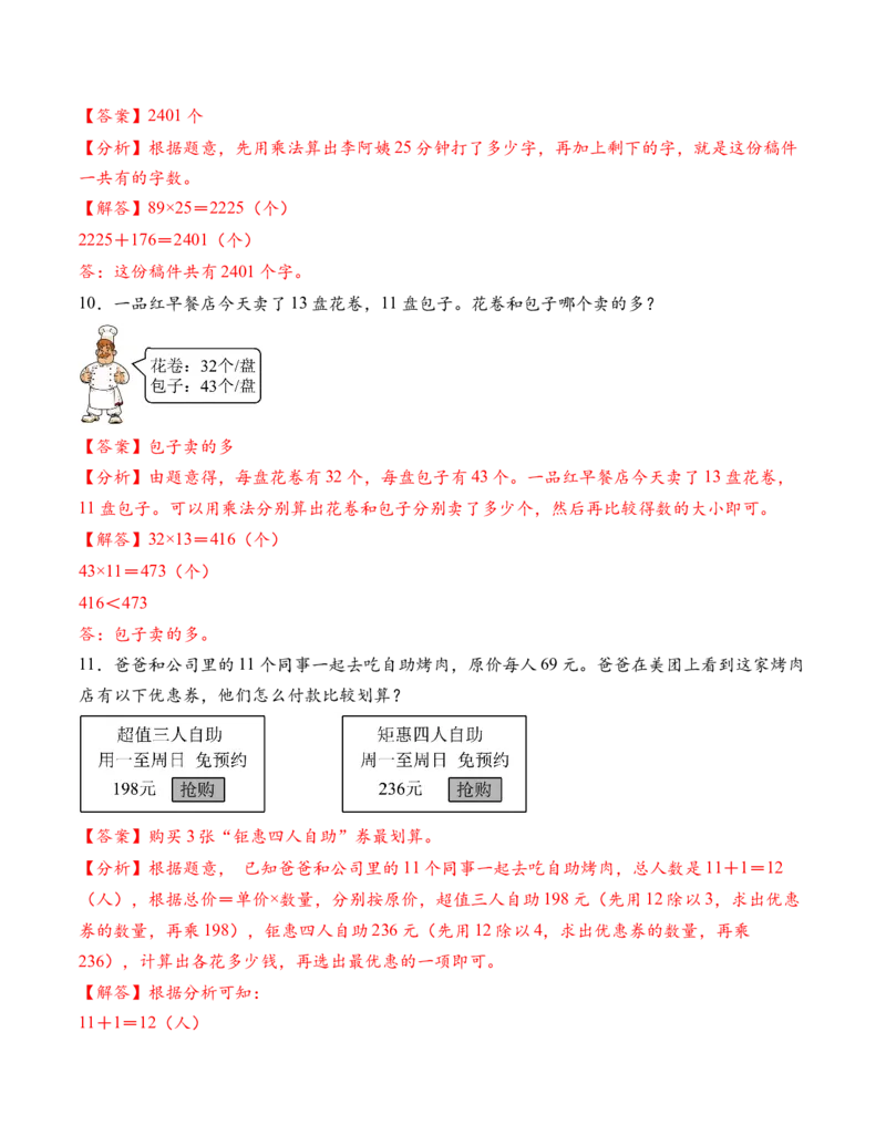 专题06两位数乘两位数解决问题拔高版二（解决问题专项训练）（解析版）（新教材）_三年级数学下册（苏教版）_解决问题专项练习-T7_2026版