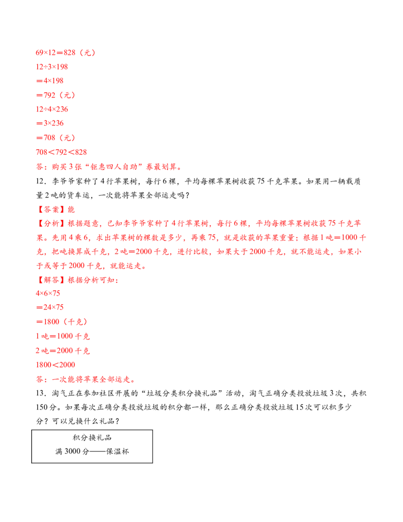 专题06两位数乘两位数解决问题拔高版二（解决问题专项训练）（解析版）（新教材）_三年级数学下册（苏教版）_解决问题专项练习-T7_2026版