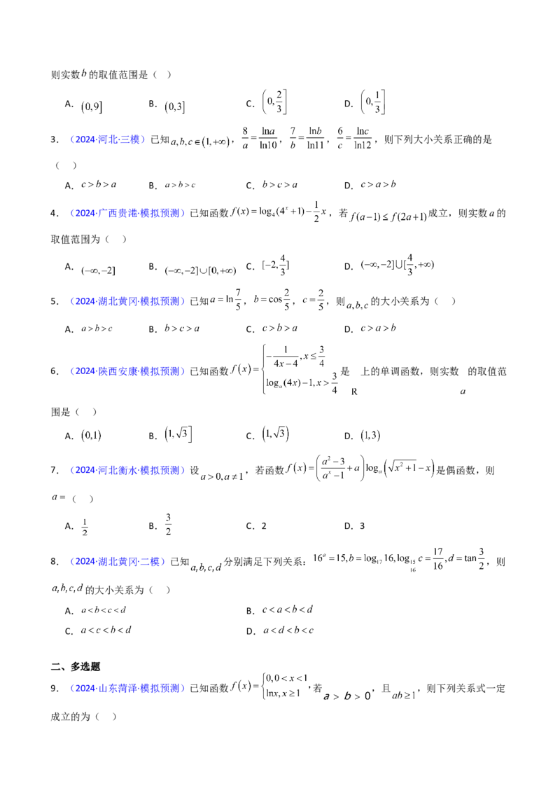 第04讲对数与对数函数（含对数型糖水不等式的应用）（学生版）_2.2025数学总复习_2025年新高考资料_一轮复习_备战2025年高考数学一轮复习考点帮