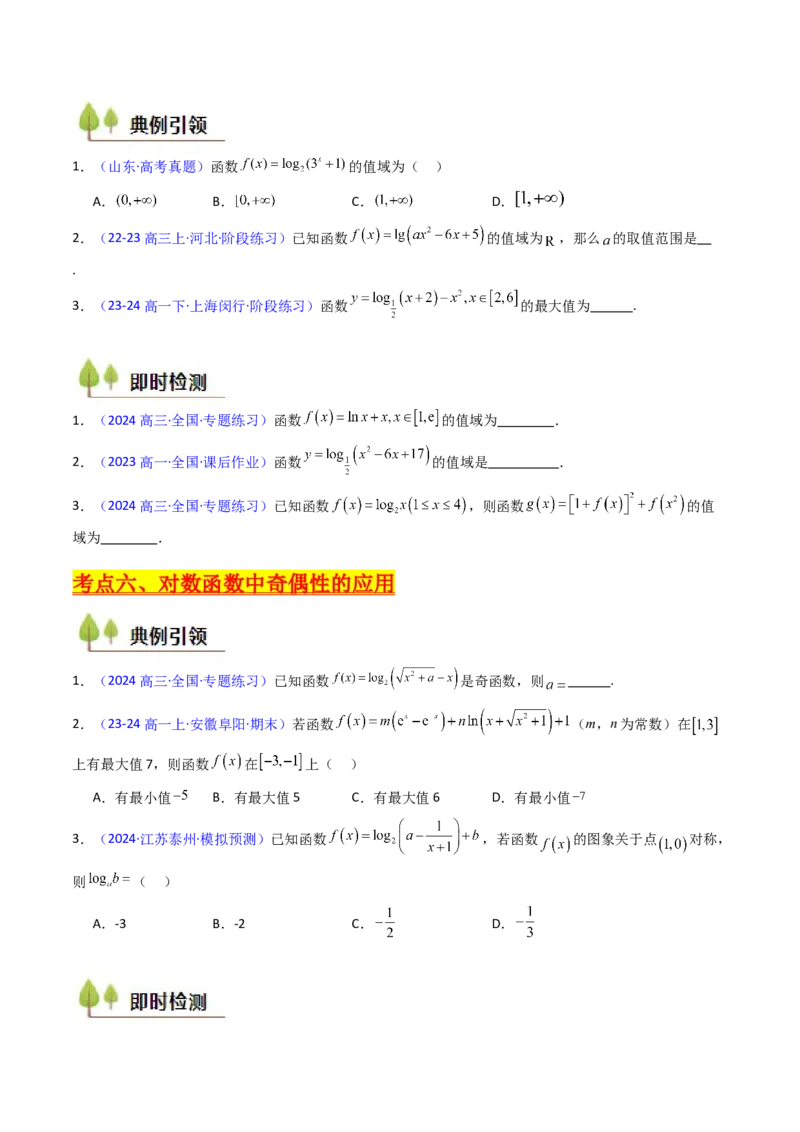 第04讲对数与对数函数（含对数型糖水不等式的应用）（学生版）_2.2025数学总复习_2025年新高考资料_一轮复习_备战2025年高考数学一轮复习考点帮