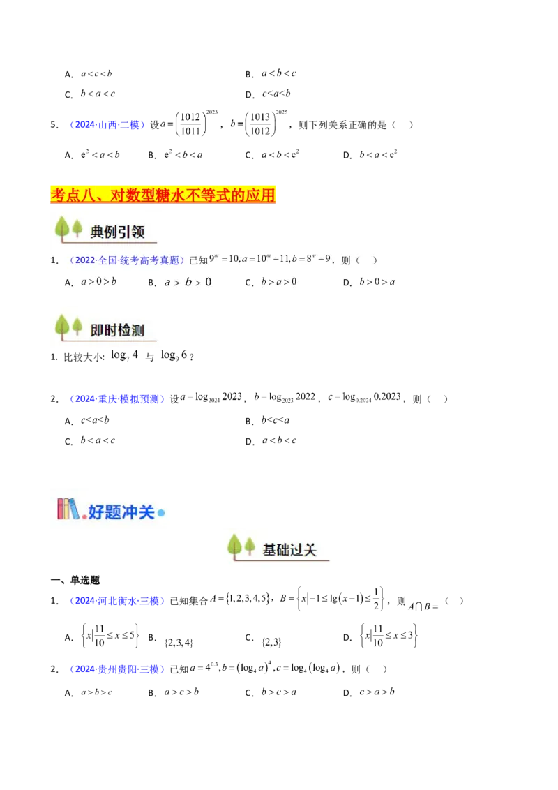 第04讲对数与对数函数（含对数型糖水不等式的应用）（学生版）_2.2025数学总复习_2025年新高考资料_一轮复习_备战2025年高考数学一轮复习考点帮