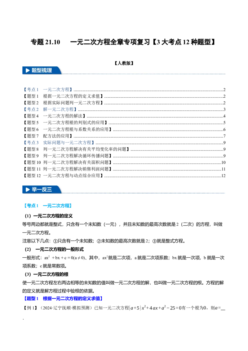 专题21.10一元二次方程全章专项复习（3大考点12种题型）（举一反三）（人教版）（学生版）_初中数学_九年级数学上册（人教版）_母题专项-U66_2025版