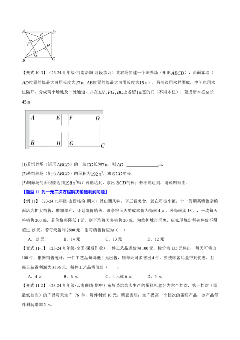 专题21.10一元二次方程全章专项复习（3大考点12种题型）（举一反三）（人教版）（学生版）_初中数学_九年级数学上册（人教版）_母题专项-U66_2025版
