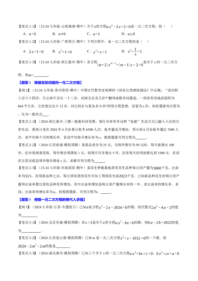 专题21.10一元二次方程全章专项复习（3大考点12种题型）（举一反三）（人教版）（学生版）_初中数学_九年级数学上册（人教版）_母题专项-U66_2025版