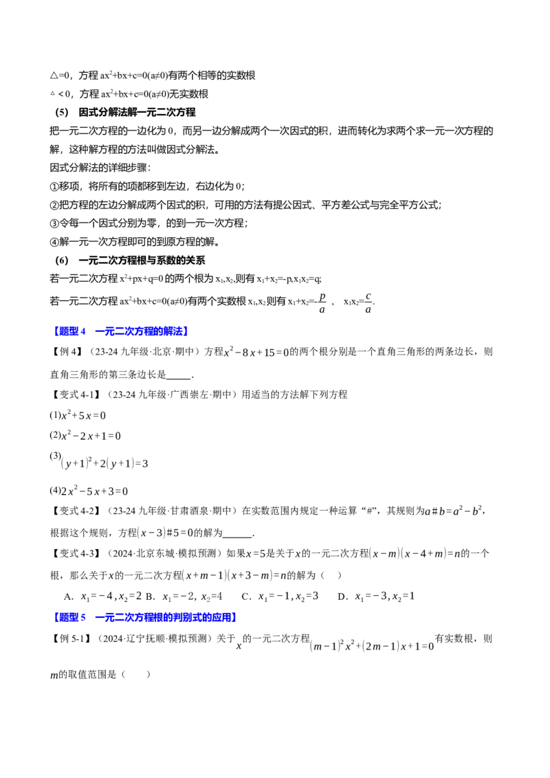 专题21.10一元二次方程全章专项复习（3大考点12种题型）（举一反三）（人教版）（学生版）_初中数学_九年级数学上册（人教版）_母题专项-U66_2025版