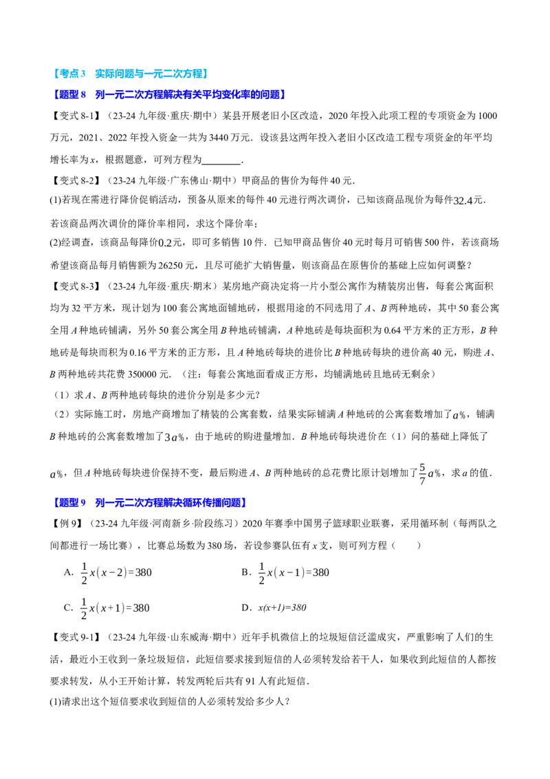 专题21.10一元二次方程全章专项复习（3大考点12种题型）（举一反三）（人教版）（学生版）_初中数学_九年级数学上册（人教版）_母题专项-U66_2025版