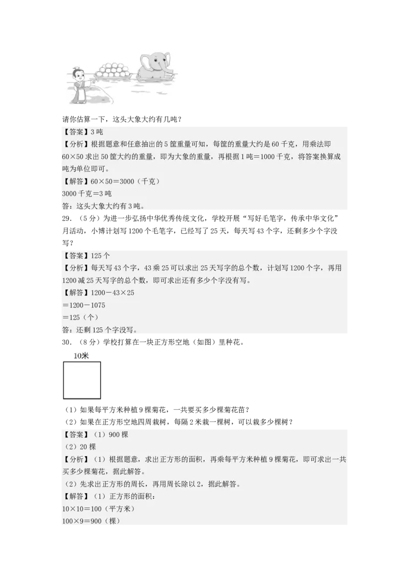 数学（基础卷02）（参考解析）_三年级数学下册（苏教版）_期中+期末-K149_期末试卷