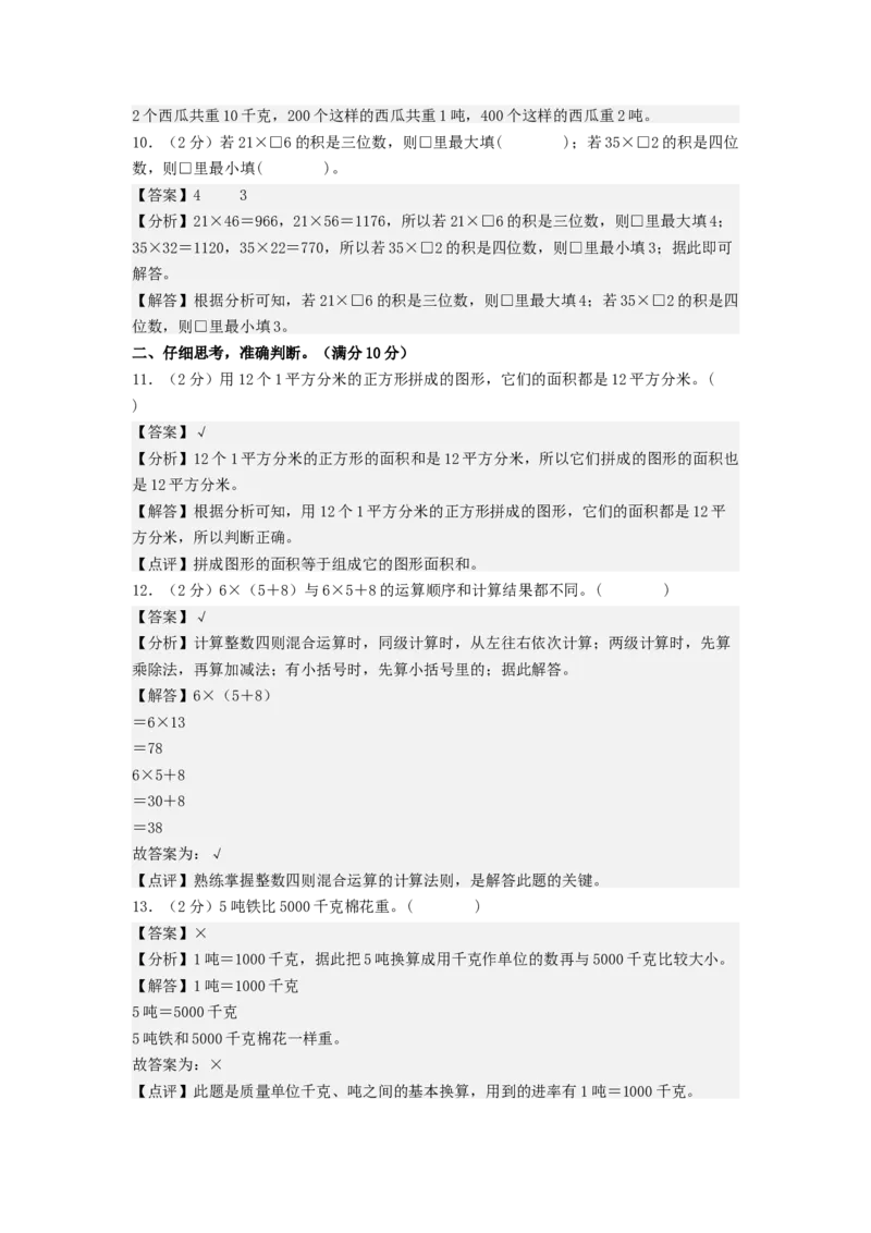 数学（基础卷02）（参考解析）_三年级数学下册（苏教版）_期中+期末-K149_期末试卷