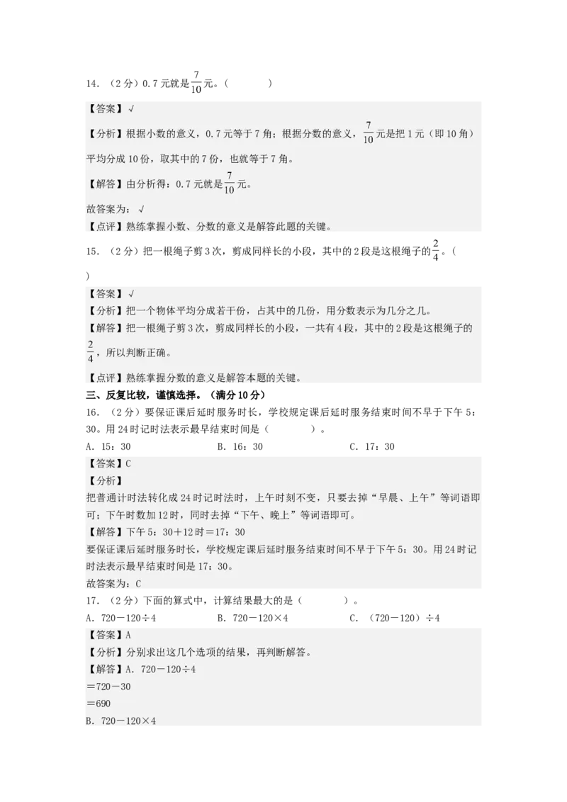 数学（基础卷02）（参考解析）_三年级数学下册（苏教版）_期中+期末-K149_期末试卷